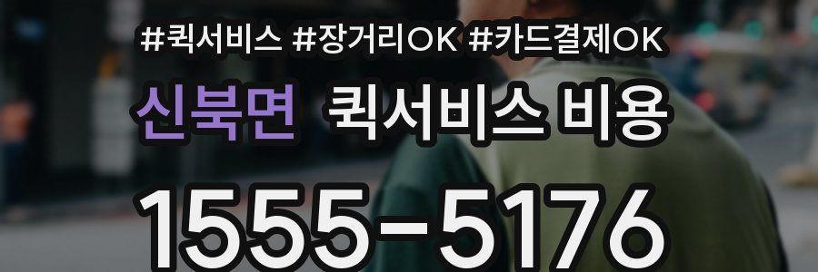 신북면 퀵서비스 비용
