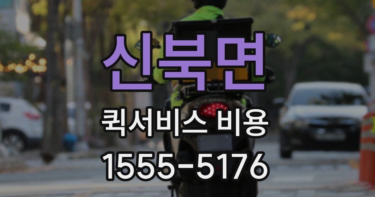 신북면 퀵서비스 비용