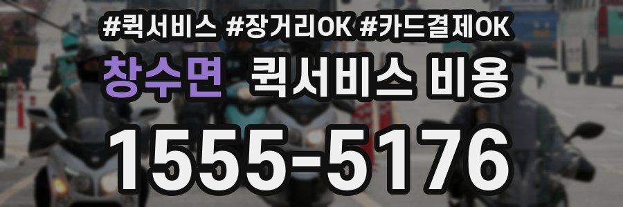 창수면 퀵서비스 비용