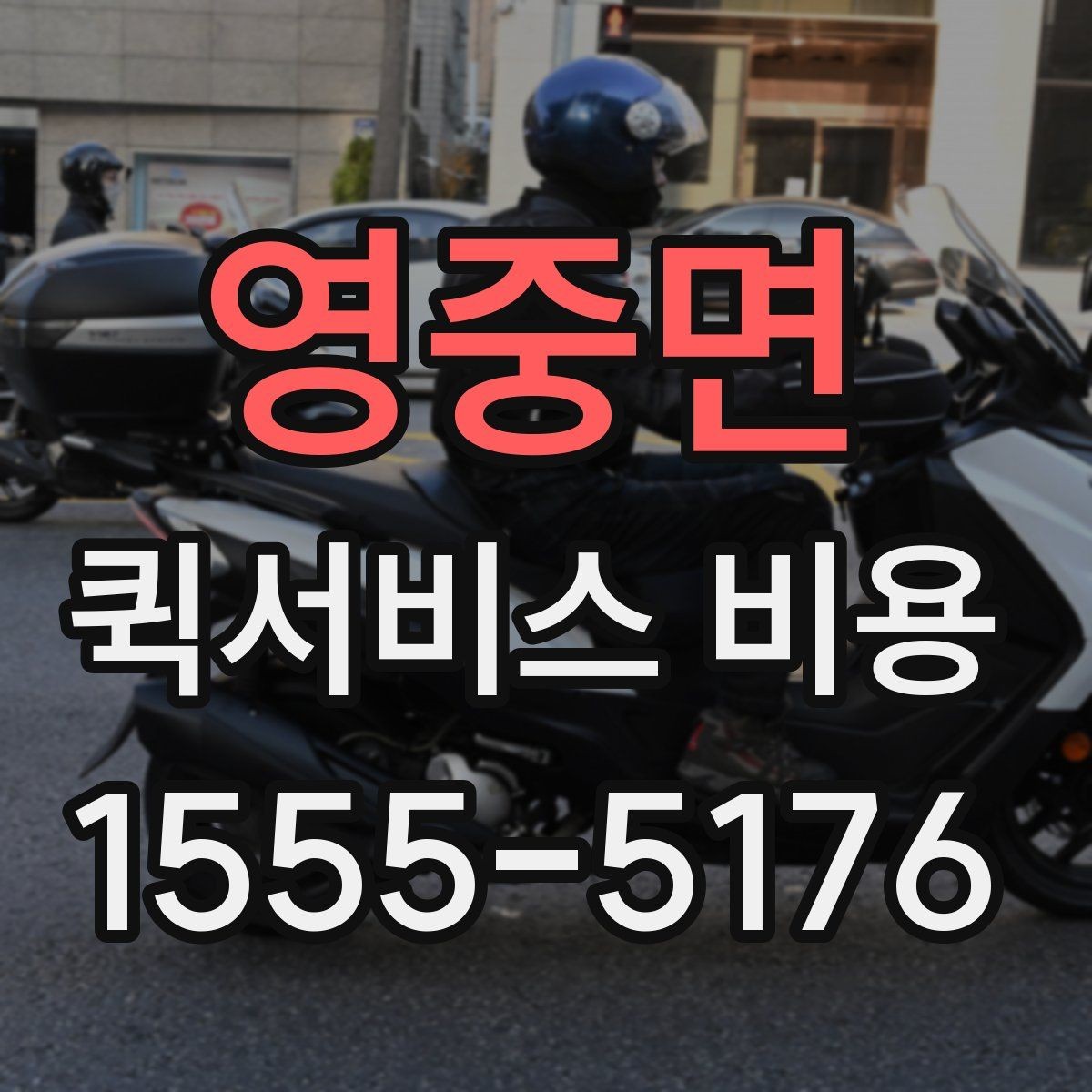 영중면 퀵서비스 비용 계산에 영향을 주는 조건들