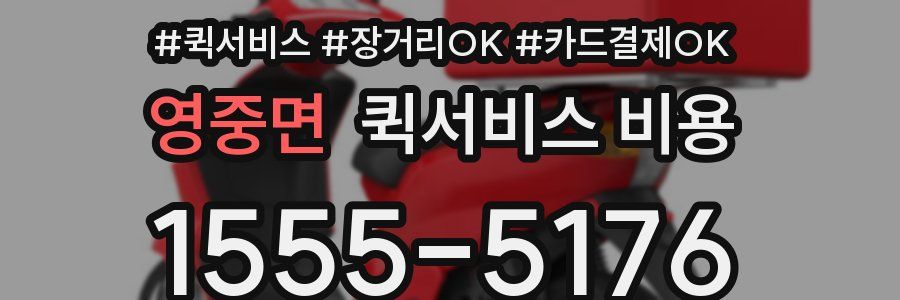 영중면 퀵서비스 비용