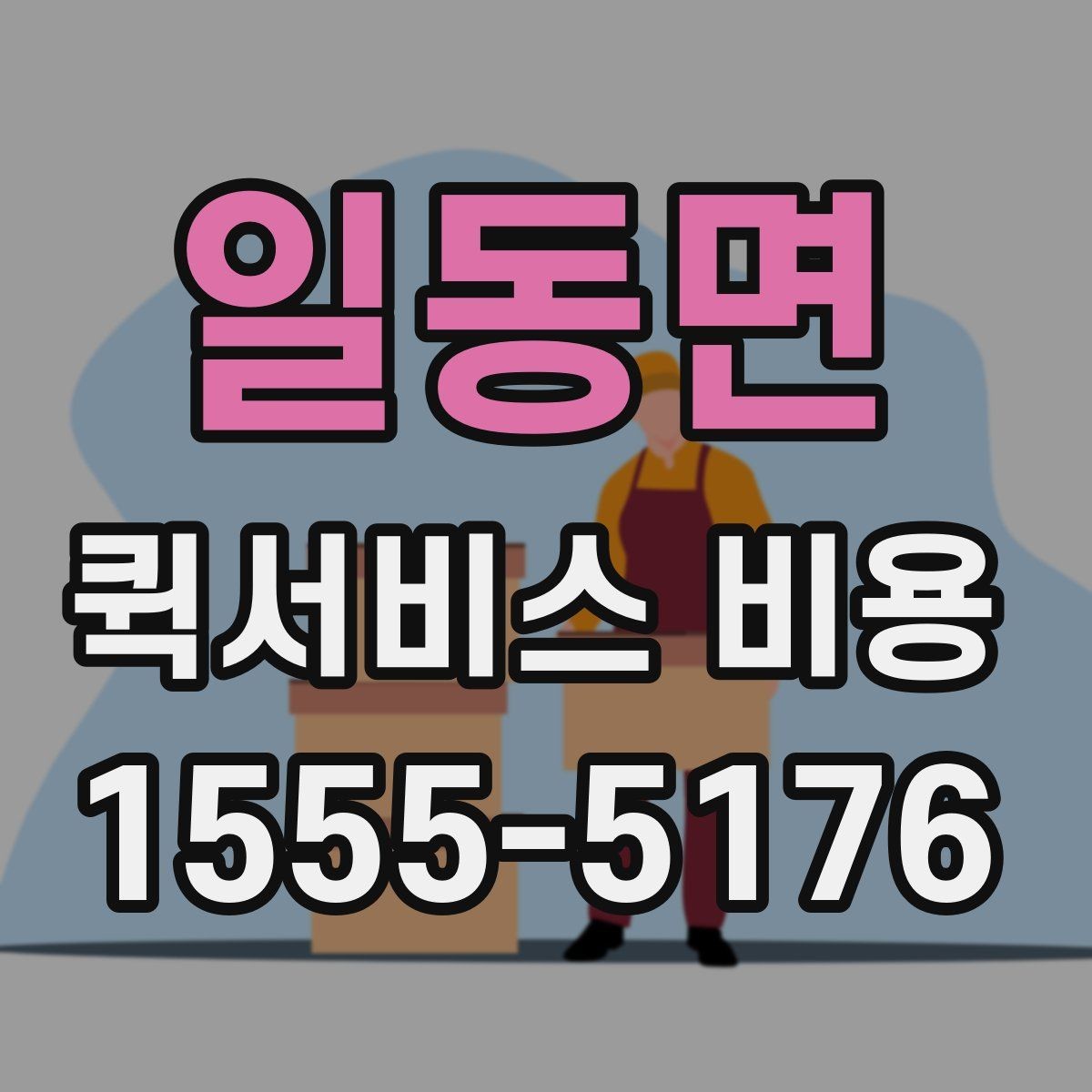 일동면 퀵서비스 비용 비교 전 살펴볼 항목들
