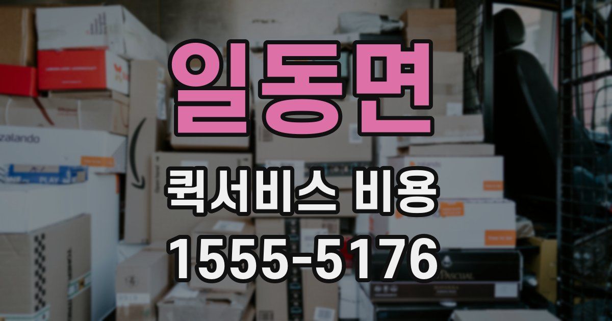 일동면 퀵서비스 비용