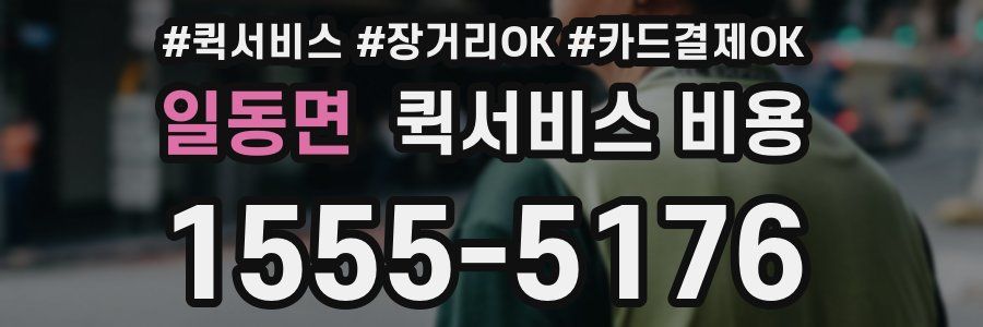 일동면 퀵서비스 비용