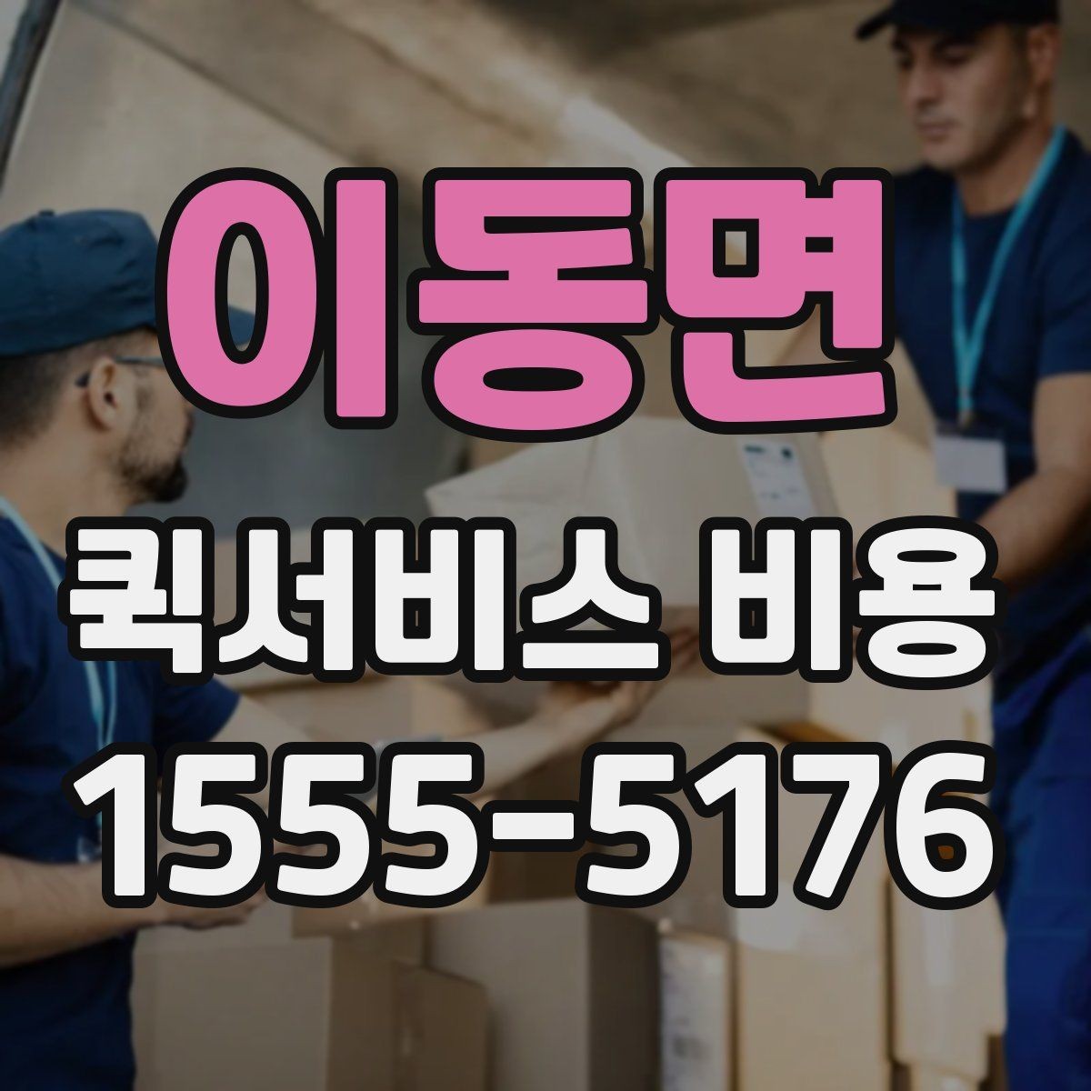 이동면 퀵서비스 비용 절감에 도움이 되는 예약 팁