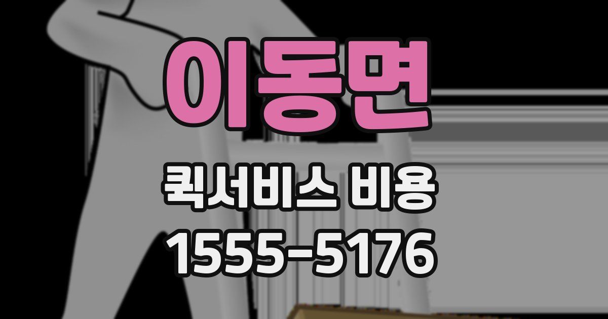 이동면 퀵서비스 비용