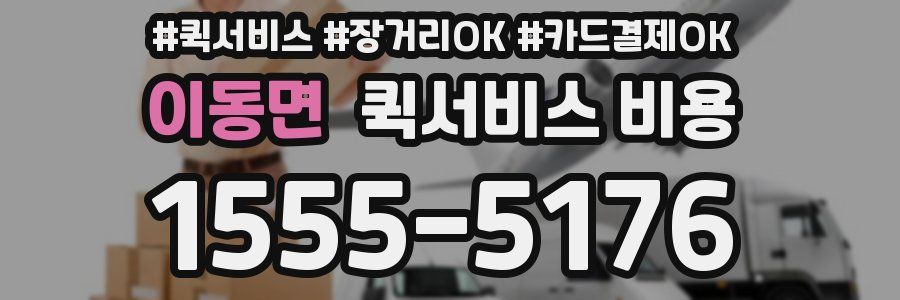 이동면 퀵서비스 비용