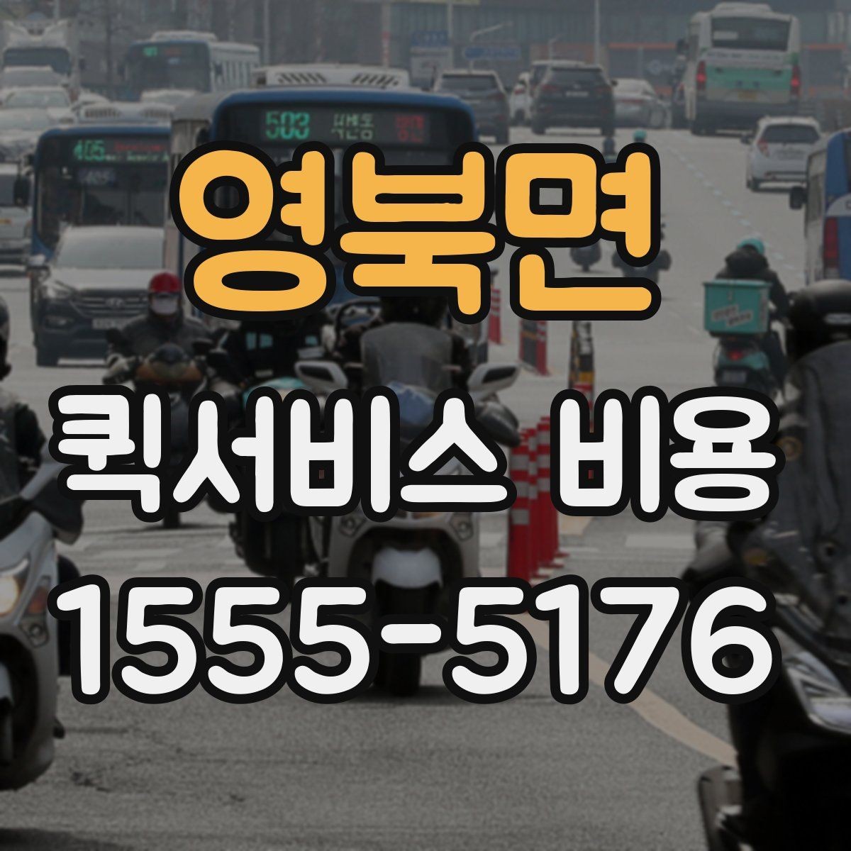 영북면 퀵서비스 비용 계산 전에 알아둘 기준