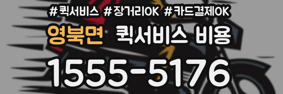 영북면 퀵서비스 비용
