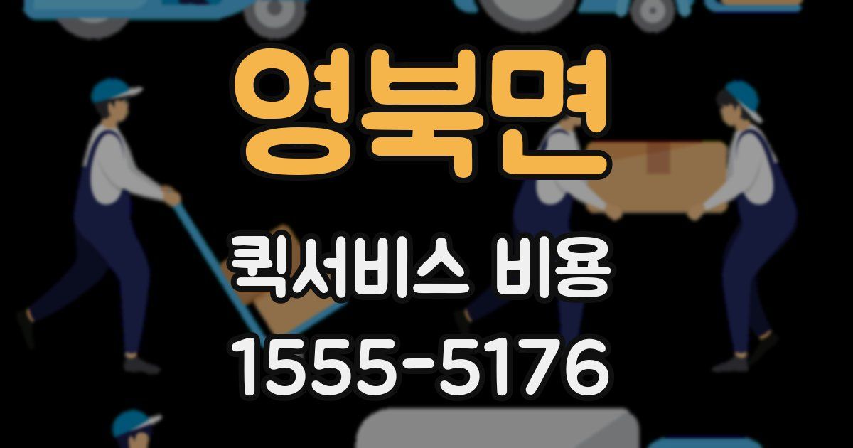 영북면 퀵서비스 비용