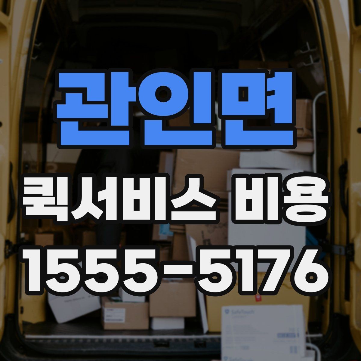 관인면 퀵서비스 비용 예상할 때 참고할 요소