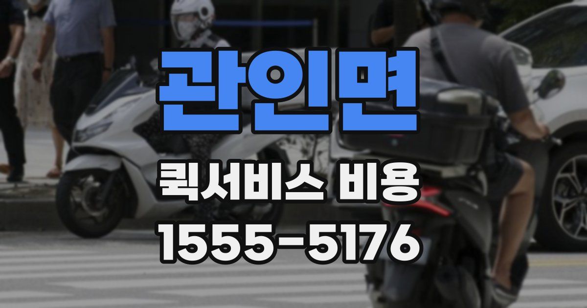 관인면 퀵서비스 비용