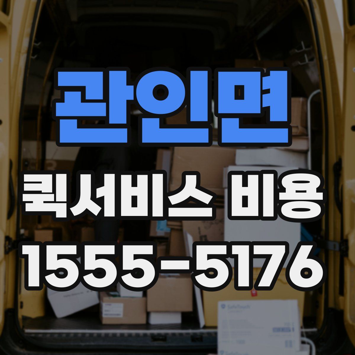 관인면 퀵서비스 비용