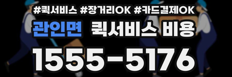 관인면 퀵서비스 비용