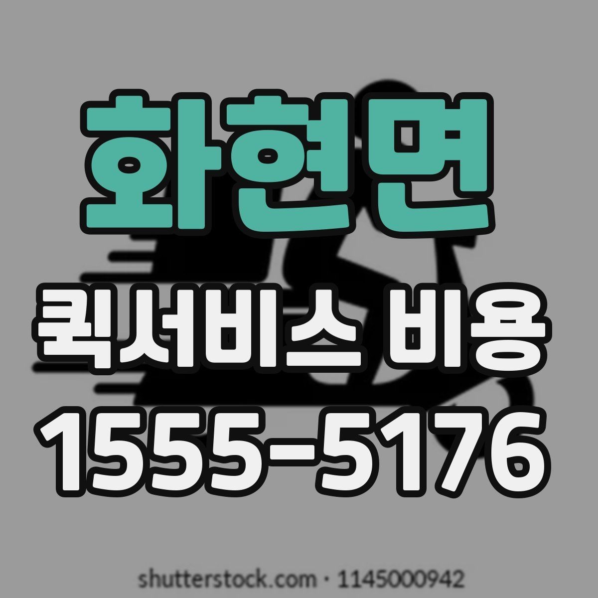 화현면 퀵서비스 비용 산정 시 자주 묻는 질문