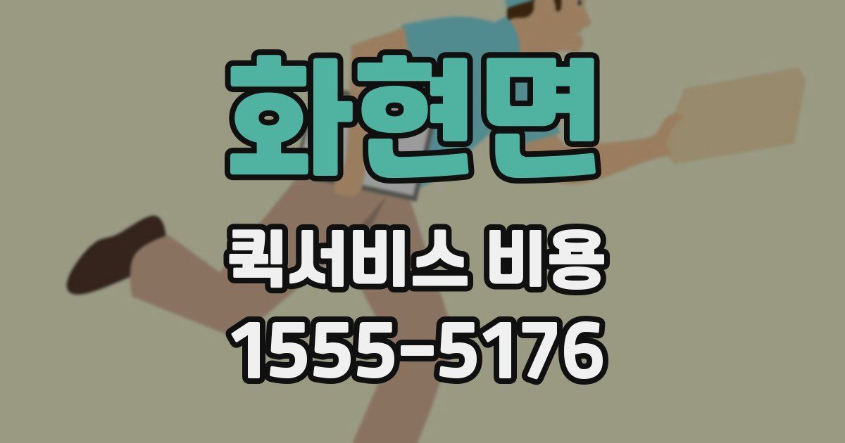 화현면 퀵서비스 비용