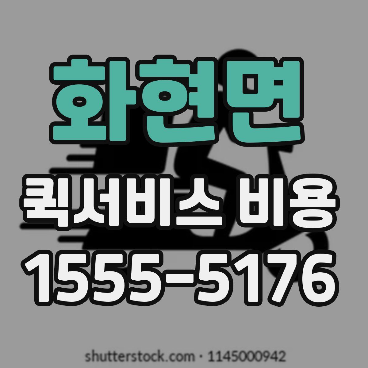화현면 퀵서비스 비용