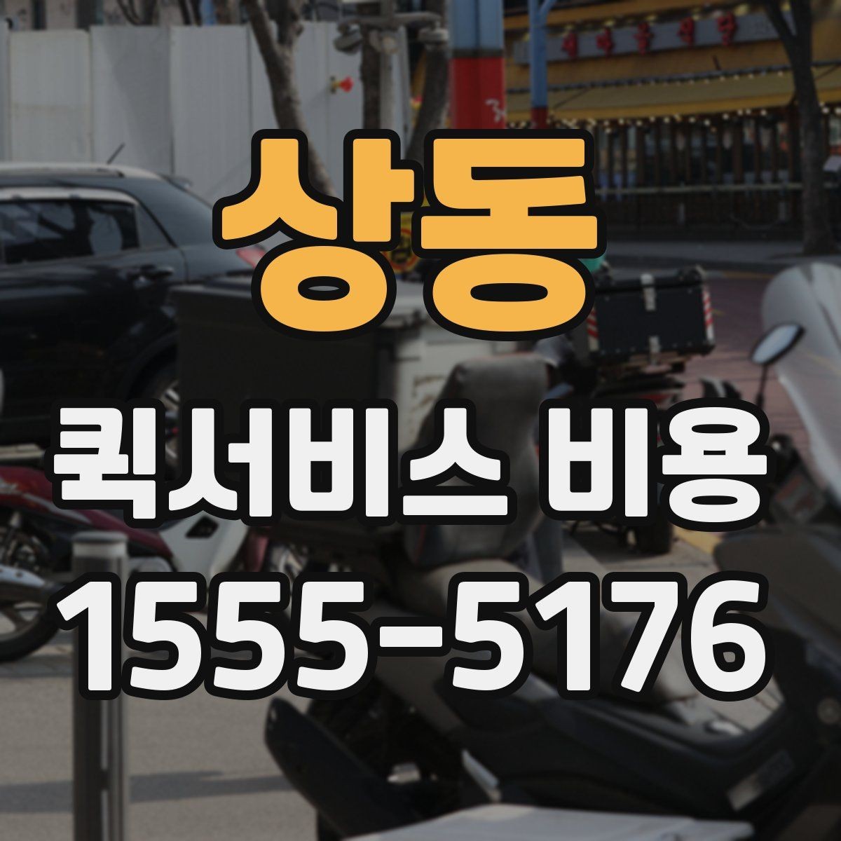 상동 퀵서비스 비용 문의 전에 확인할 지역 범위