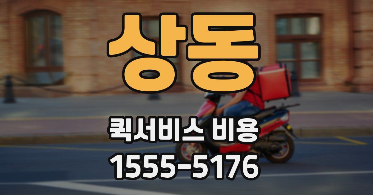 상동 퀵서비스 비용