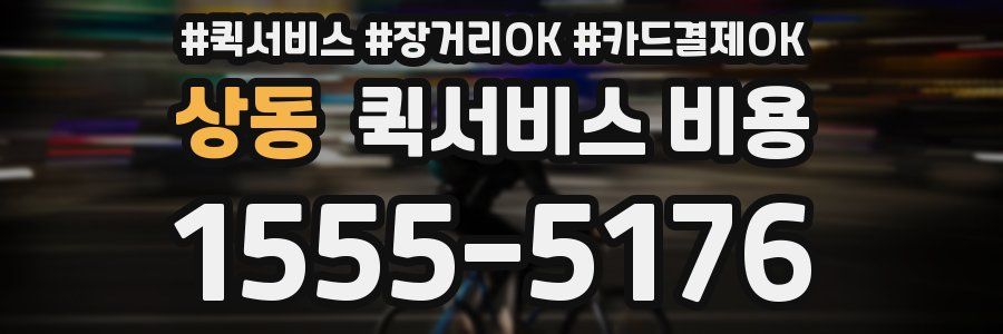 상동 퀵서비스 비용