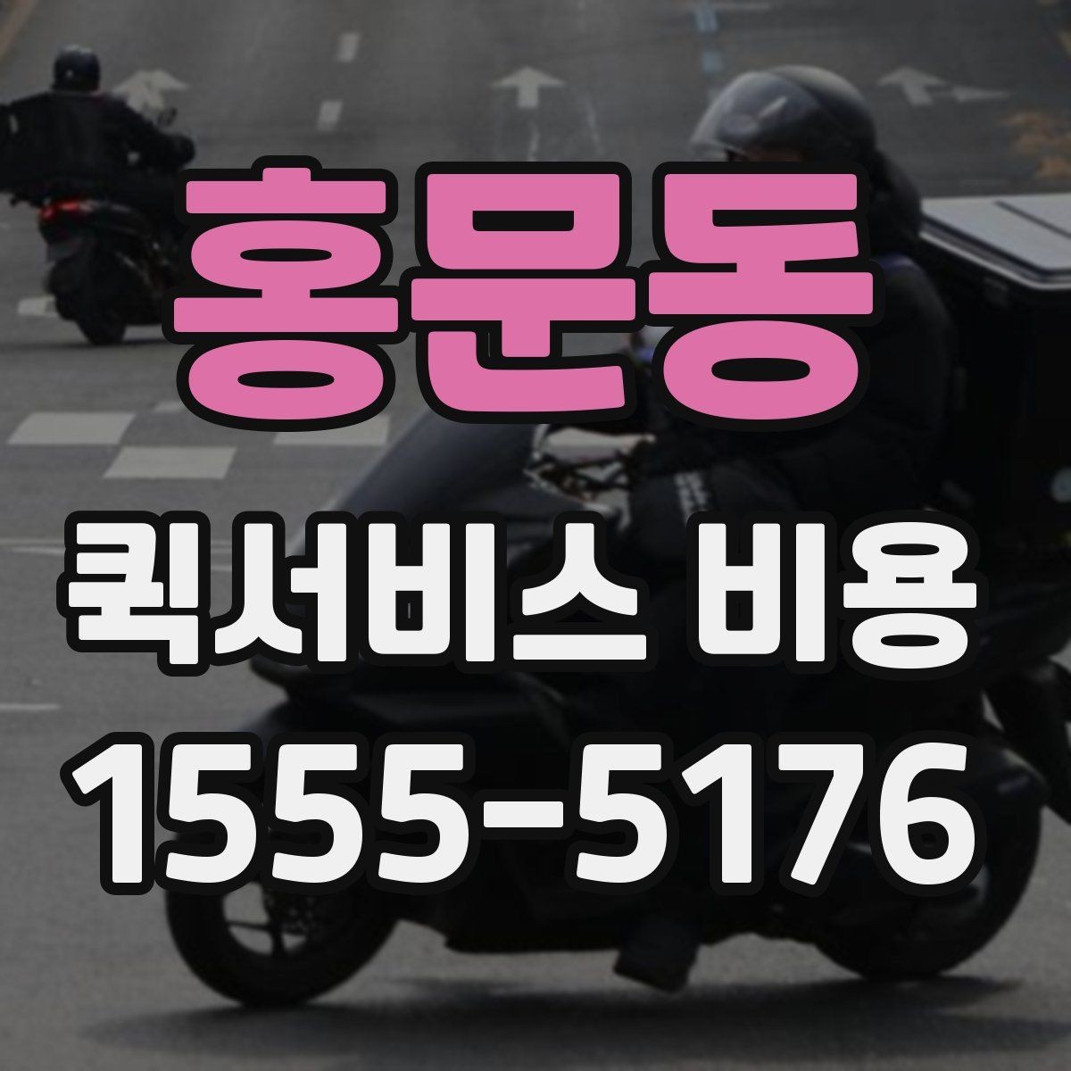 홍문동 퀵서비스 비용 책정에서 자주 보는 기준들