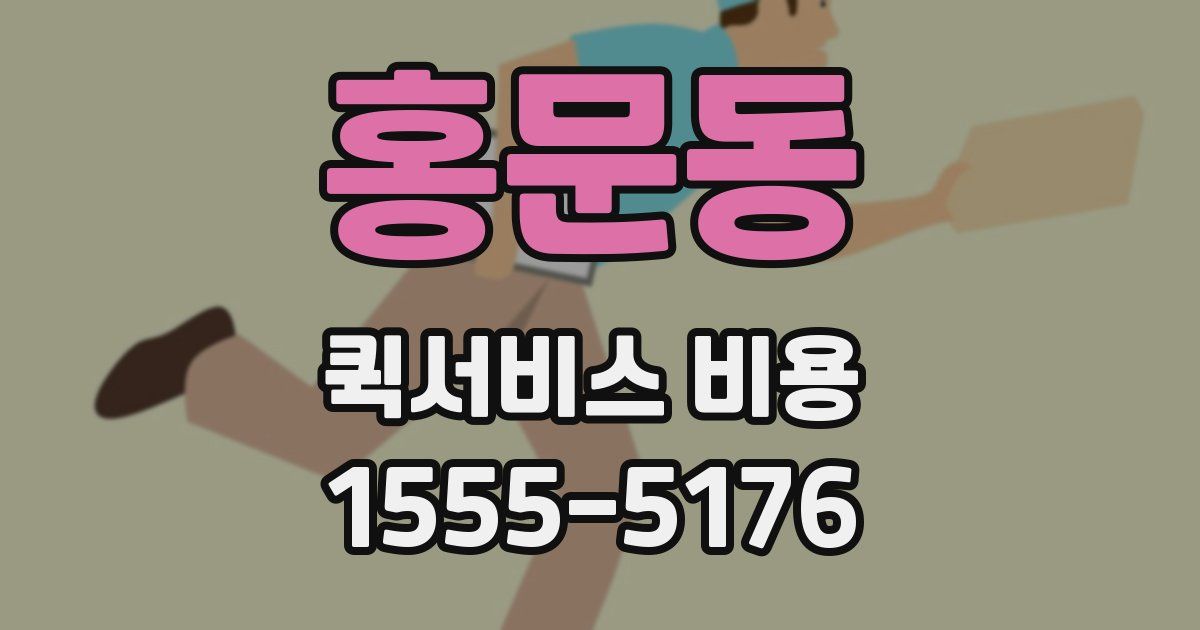 홍문동 퀵서비스 비용