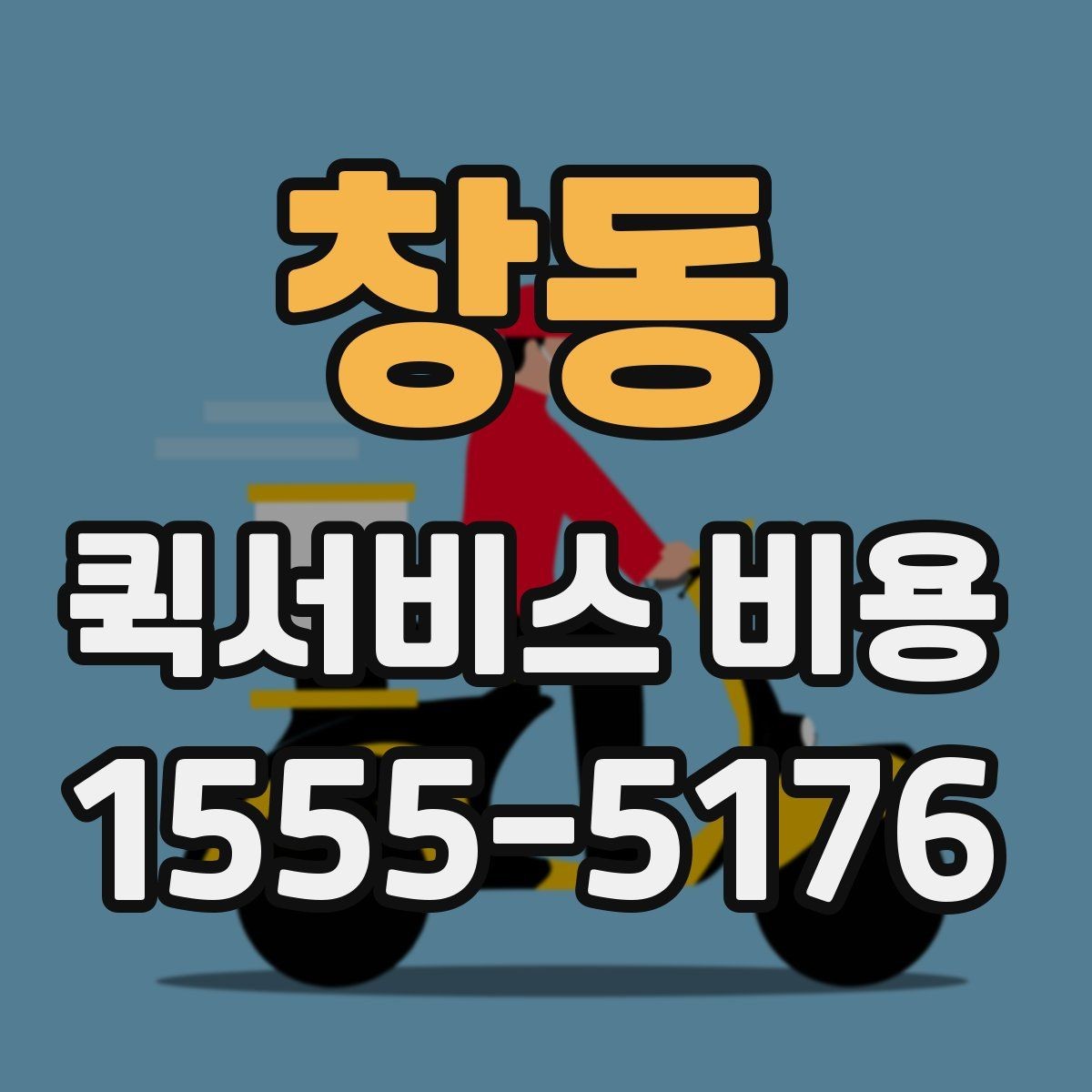 창동 퀵서비스 비용 알아보기 전 체크할 점