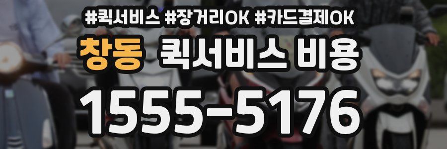 창동 퀵서비스 비용