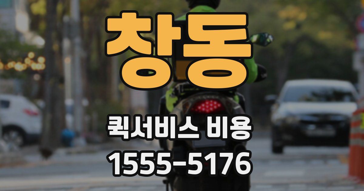 창동 퀵서비스 비용