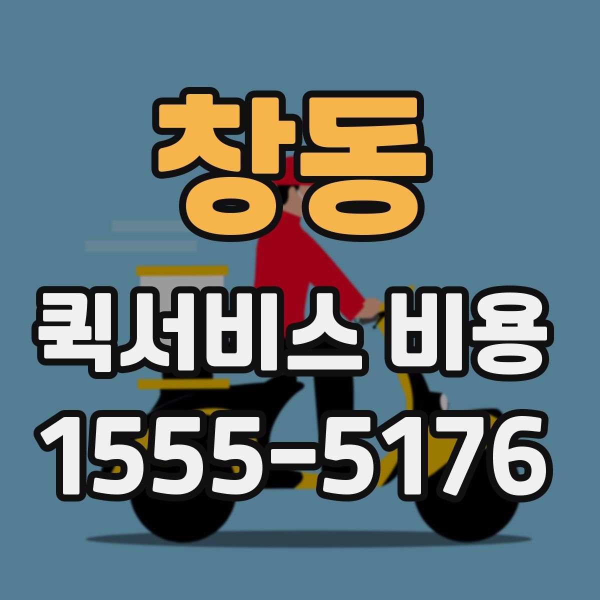 창동 퀵서비스 비용