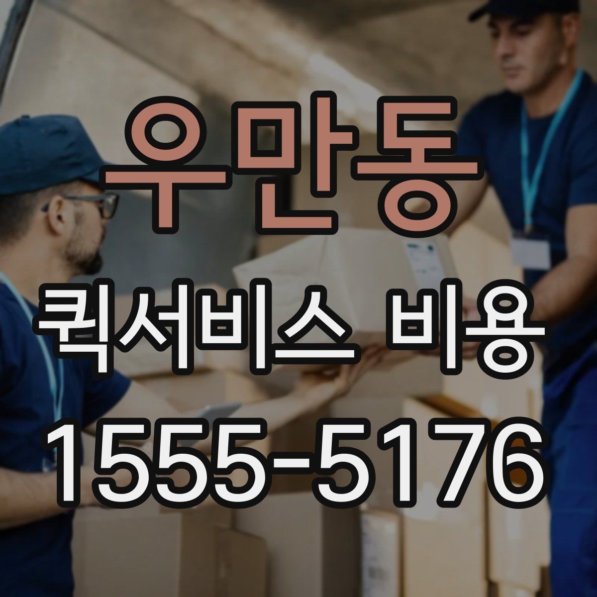 우만동 퀵서비스 비용 확인 시 자주 묻는 질문