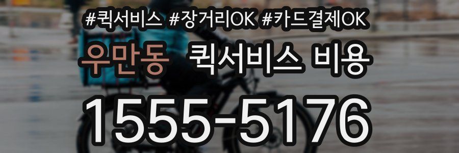우만동 퀵서비스 비용
