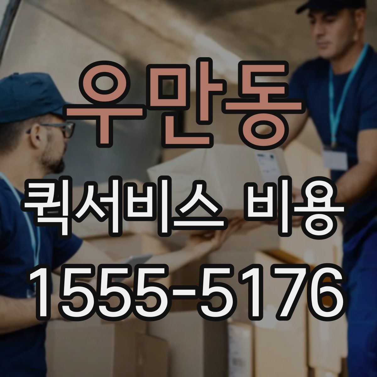 우만동 퀵서비스 비용