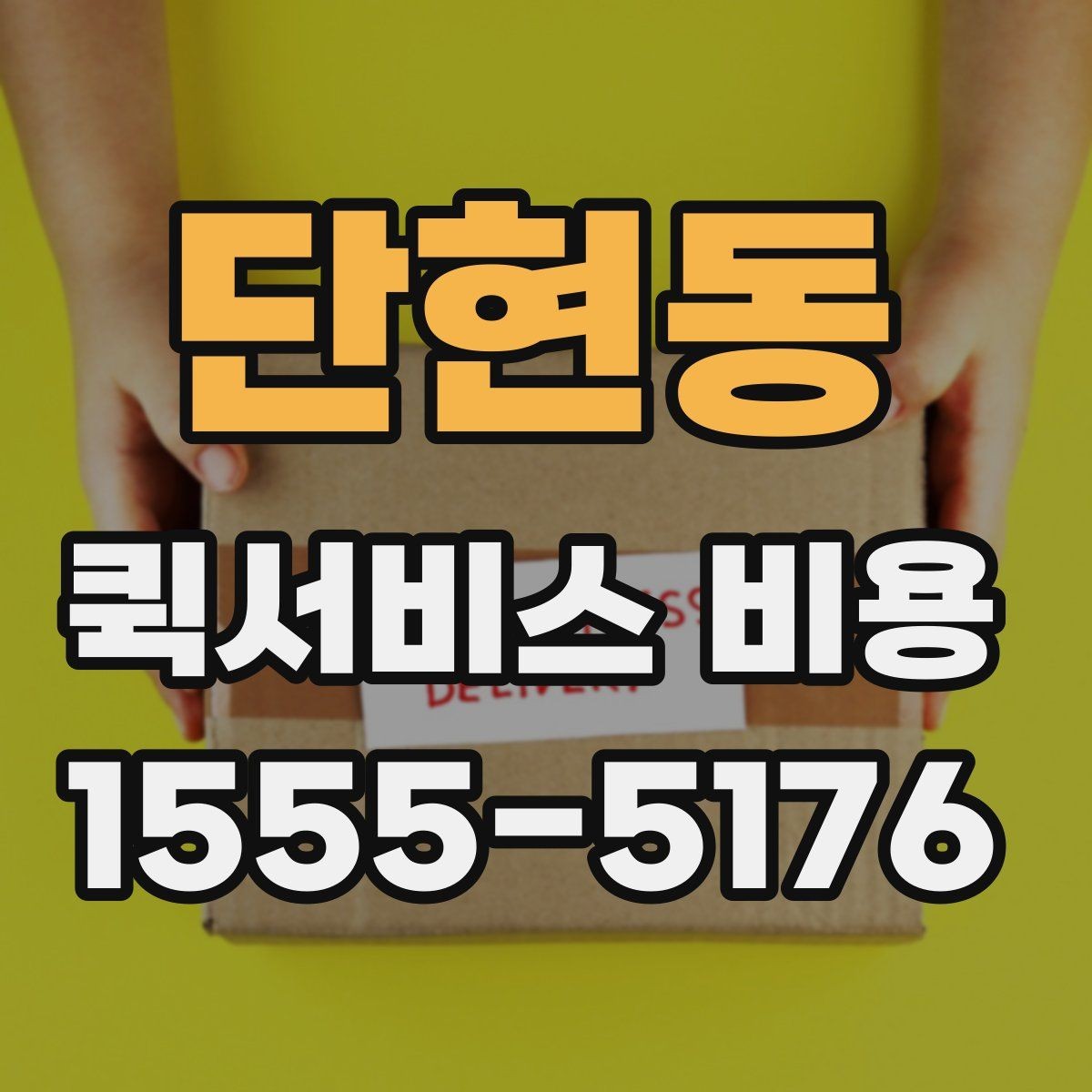 단현동 퀵서비스 비용 산정 방식 쉽게 이해하기