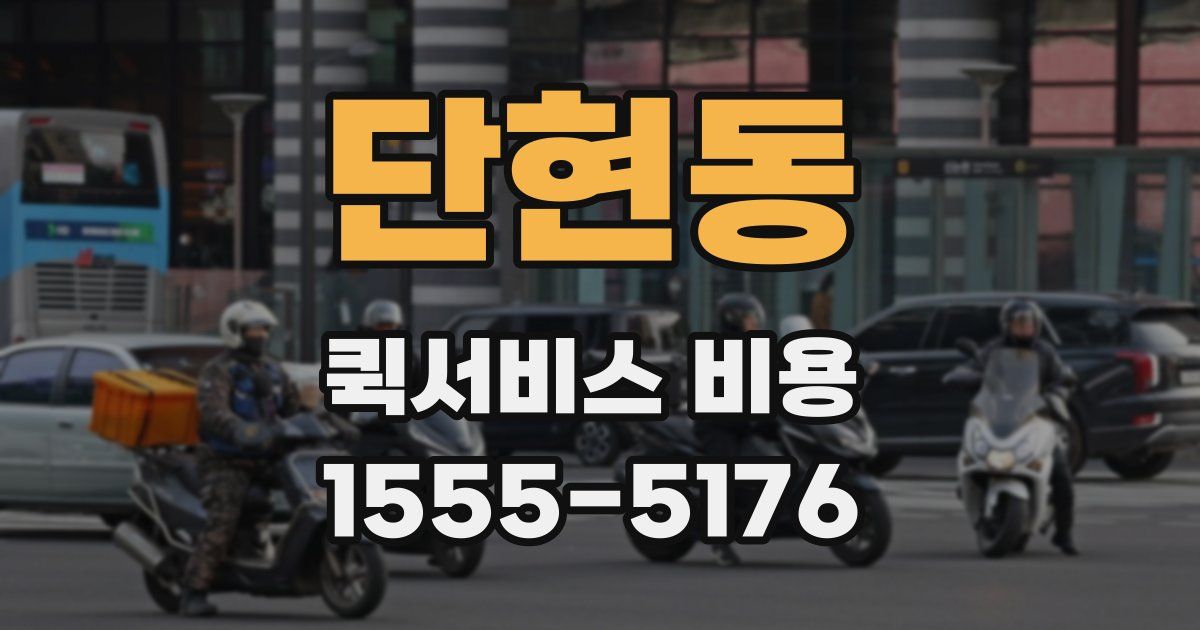 단현동 퀵서비스 비용