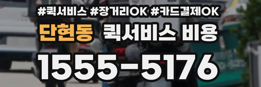 단현동 퀵서비스 비용