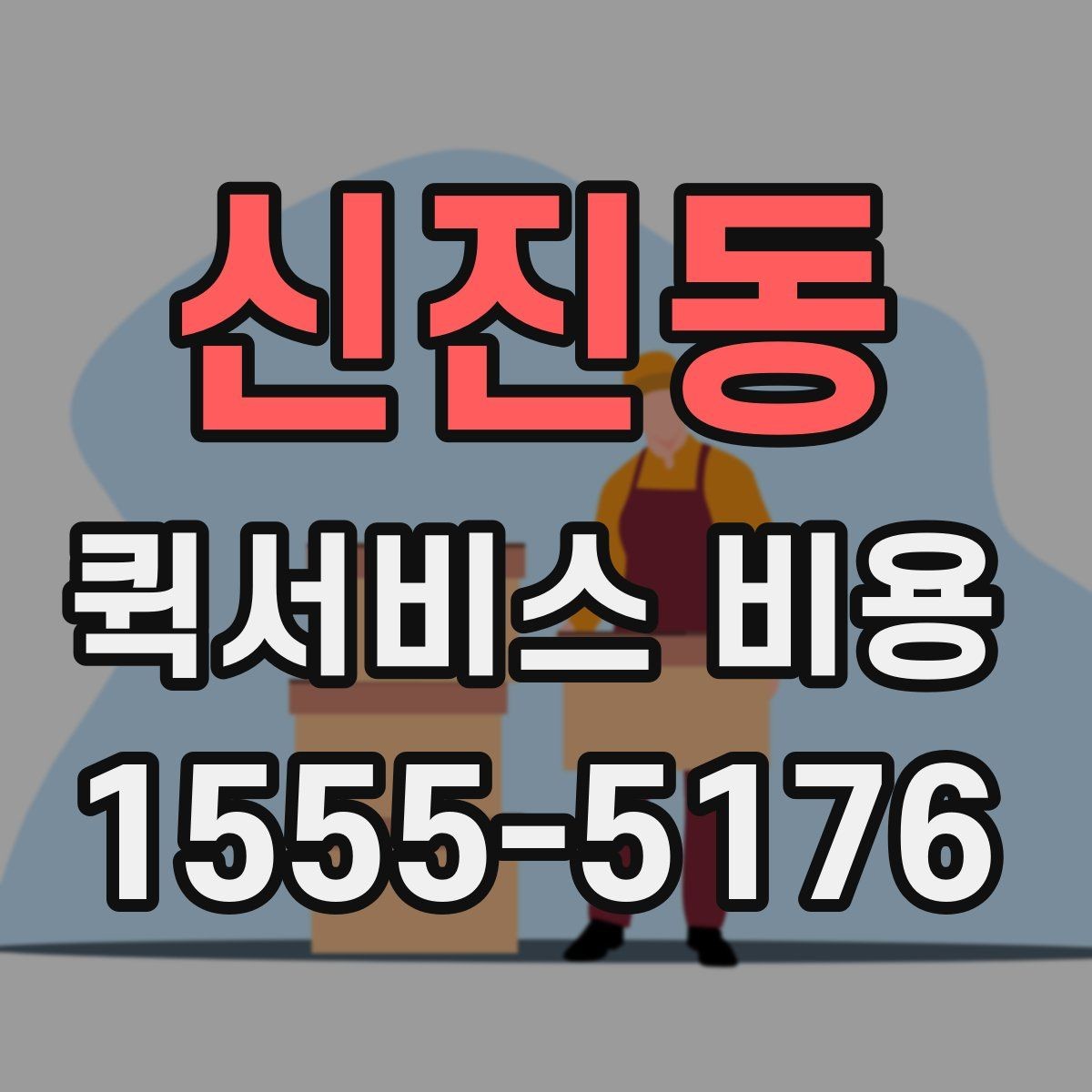신진동 퀵서비스 비용 계산 전에 알아둘 기준
