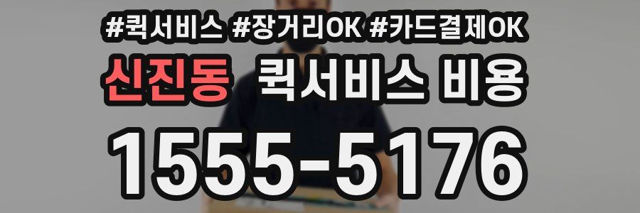 신진동 퀵서비스 비용