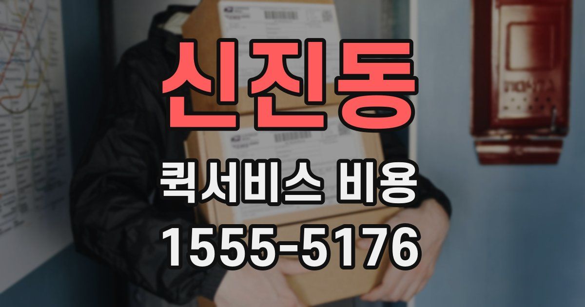 신진동 퀵서비스 비용
