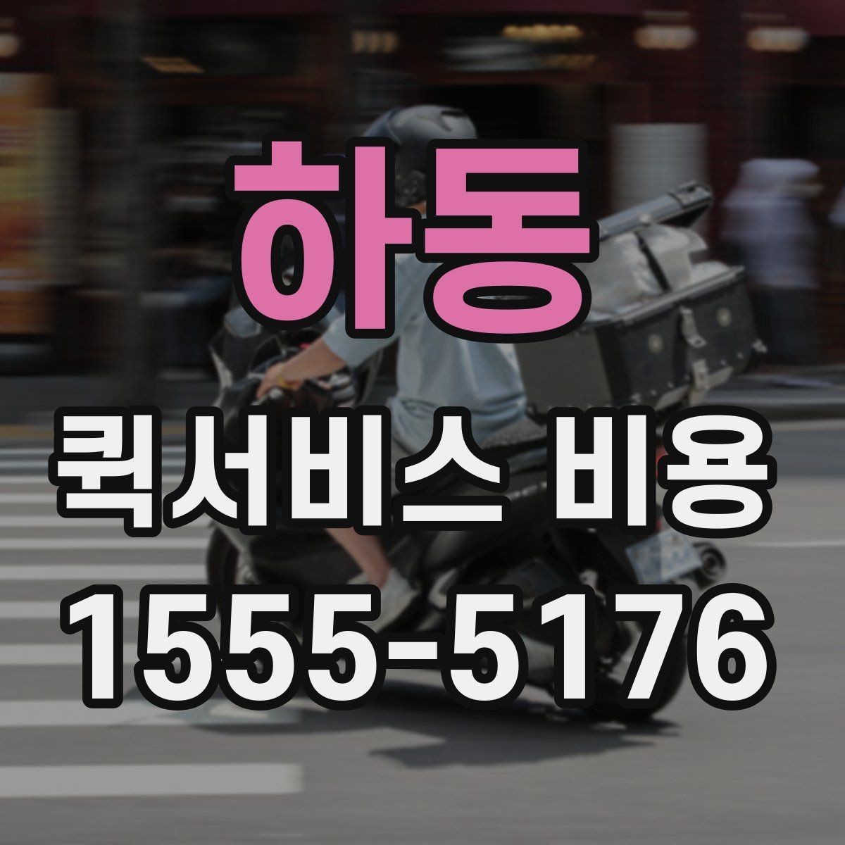 하동 퀵서비스 비용 예산 잡을 때 참고할 부분