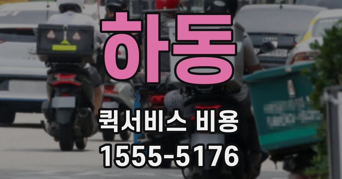 하동 퀵서비스 비용