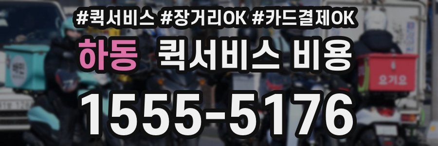 하동 퀵서비스 비용