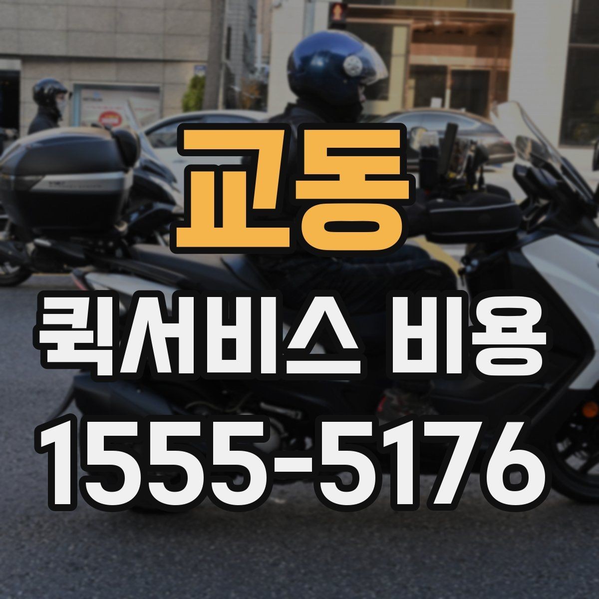 교동 퀵서비스 비용 문의 전에 준비하면 좋은 정보