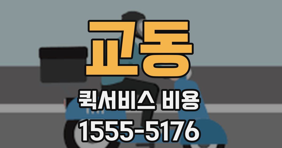 교동 퀵서비스 비용