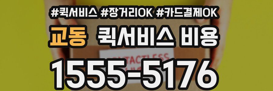 교동 퀵서비스 비용