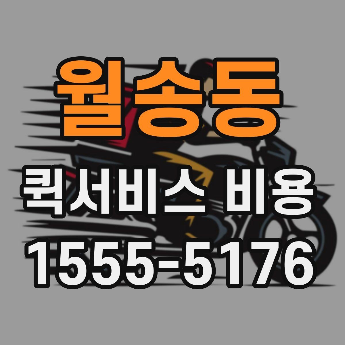 월송동 퀵서비스 비용 확인 전 알아둘 시작 안내