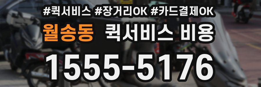 월송동 퀵서비스 비용