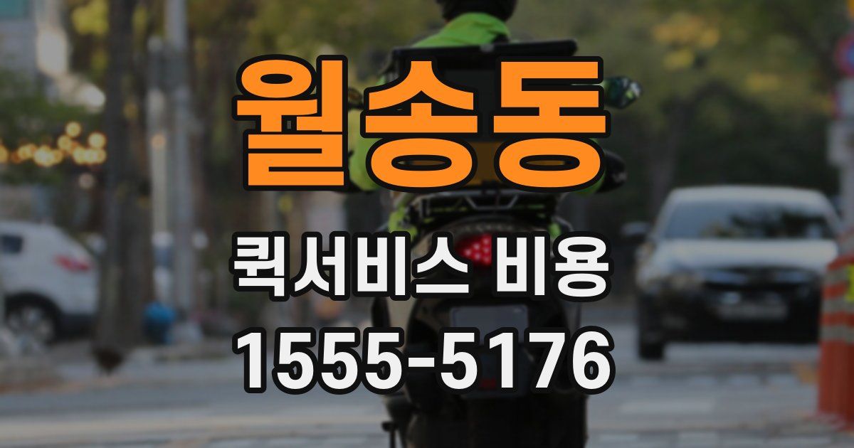 월송동 퀵서비스 비용