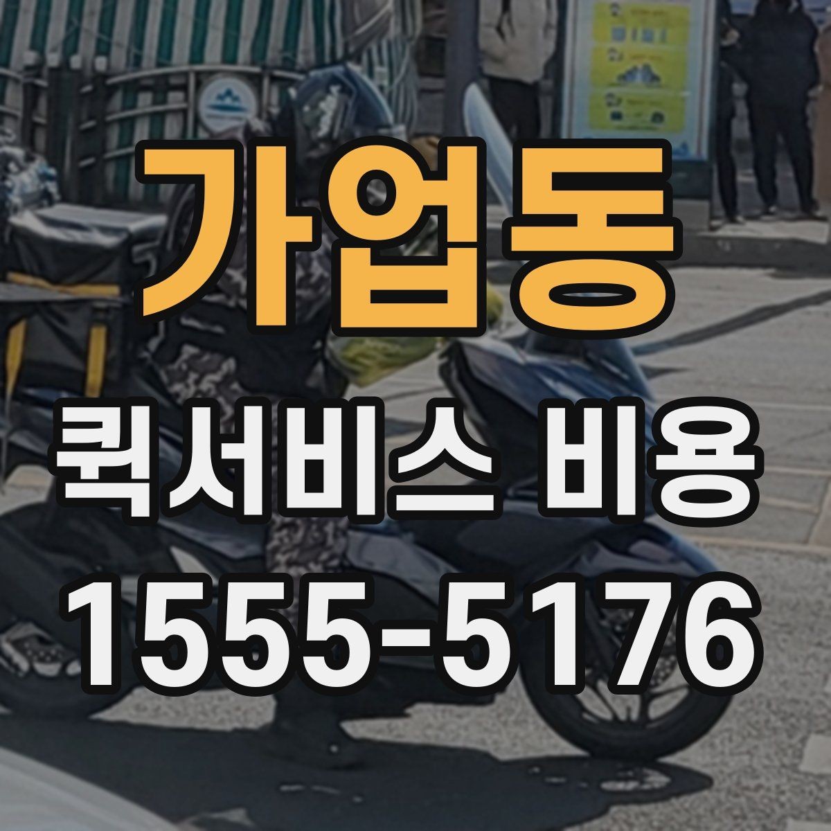 가업동 퀵서비스 비용 확인 전 알아야 할 기본 상식