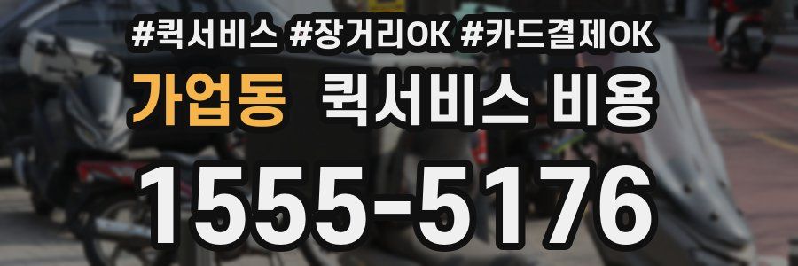 가업동 퀵서비스 비용